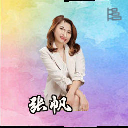 张帆