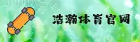 (推荐) 浩瀚体育平台官网 - 2026新版